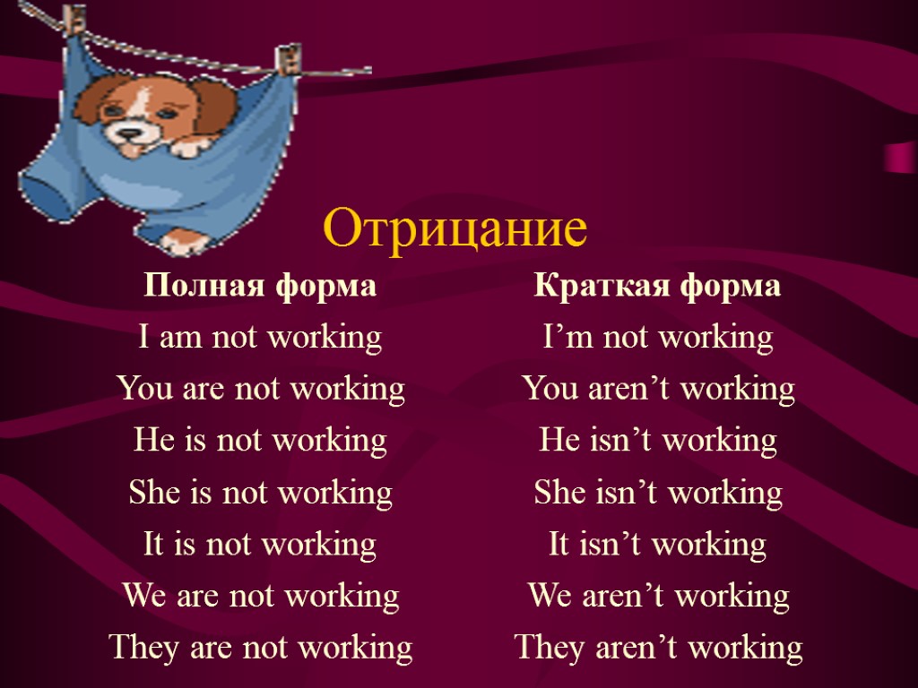 Отрицание Полная форма I am not working You are not working He is not